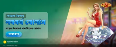 ম্যাকাওয়ের স্বপ্ন পূরণ করুন