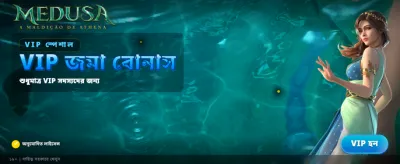 মেডুসার রহস্যময় জয় পান